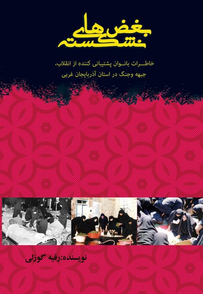 بغض های نشکسته